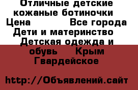 Отличные детские кожаные ботиночки › Цена ­ 1 000 - Все города Дети и материнство » Детская одежда и обувь   . Крым,Гвардейское